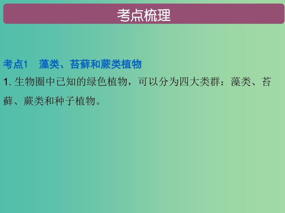 中考生物 第三单元 第一章 生物圈中有哪些绿色植物复习课件.ppt_第2页