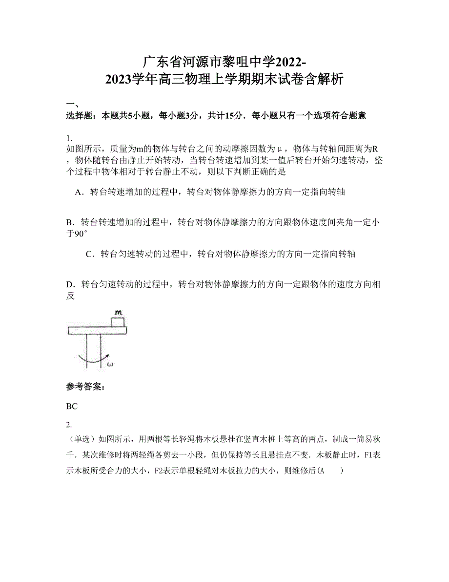 广东省河源市黎咀中学2022-2023学年高三物理上学期期末试卷含解析_第1页