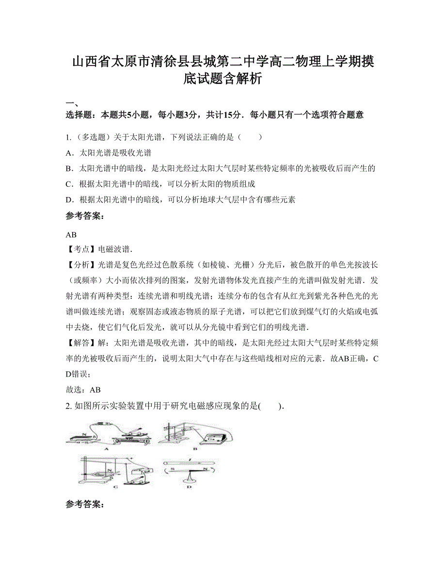 山西省太原市清徐县县城第二中学高二物理上学期摸底试题含解析_第1页