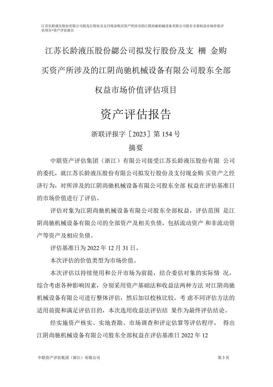 江阴尚驰机械设备有限公司股东全部权益市场价值评估项目资产评估报告_第5页