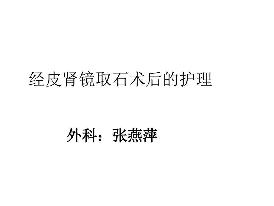 经皮肾镜术后的护理课件_第1页