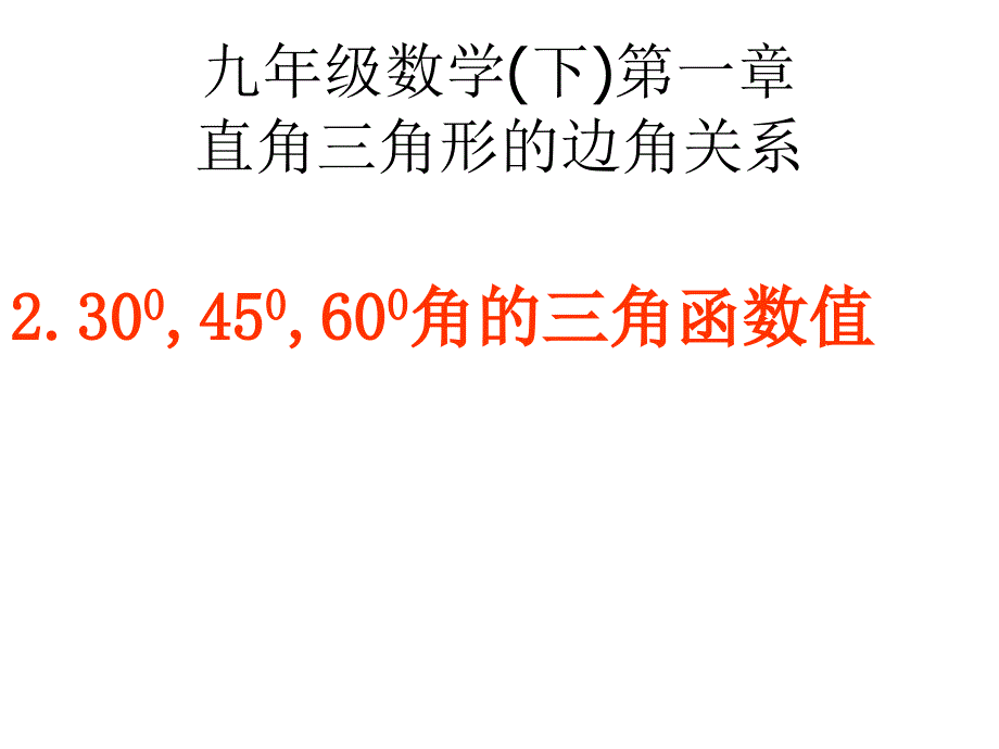 30度45度60度角的三角函数值_第1页