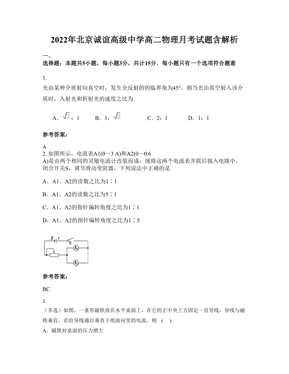 2022年北京诚谊高级中学高二物理月考试题含解析_第1页