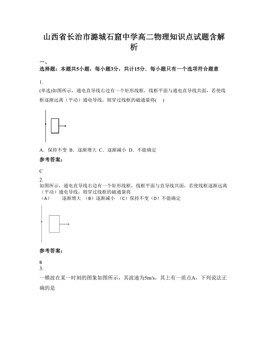 山西省长治市潞城石窟中学高二物理知识点试题含解析_第1页