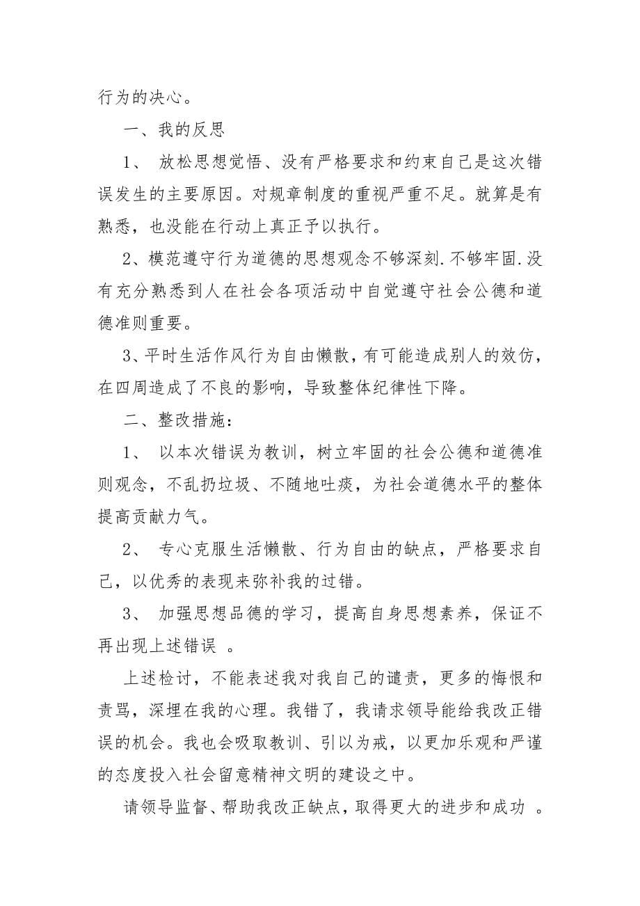 在校乱扔垃圾检讨书8篇_第5页