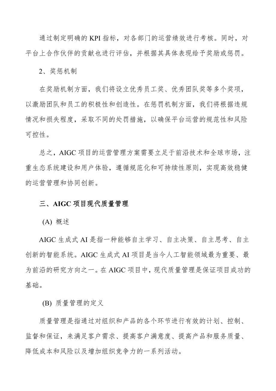 AIGC项目运营管理方案_第5页