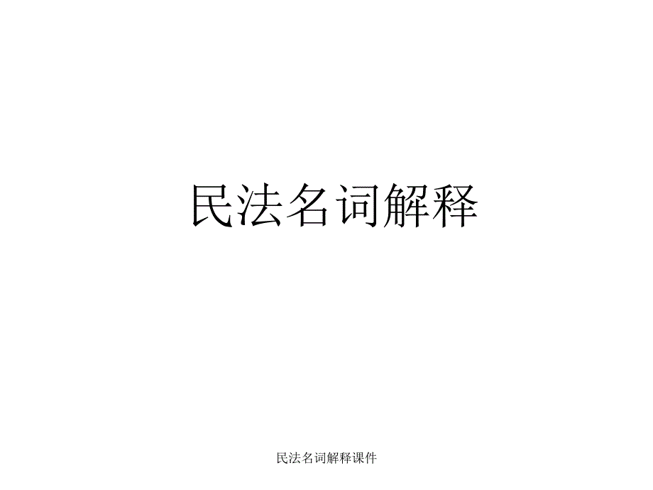 民法名词解释课件_第1页