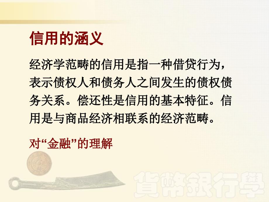 张尚学货币银行学第二章信用形式和信用工具课件_第3页