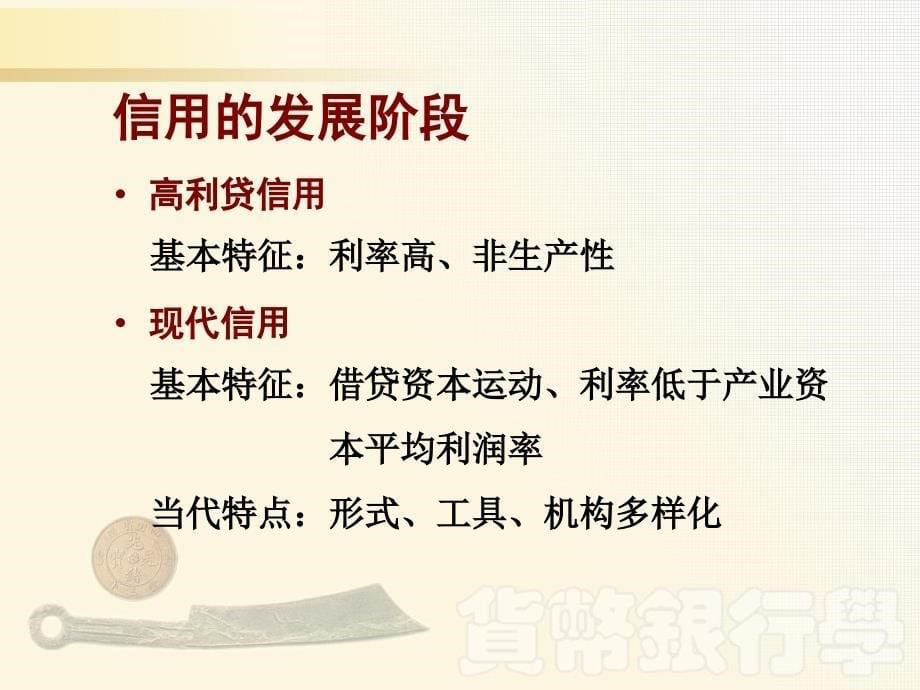 张尚学货币银行学第二章信用形式和信用工具课件_第5页