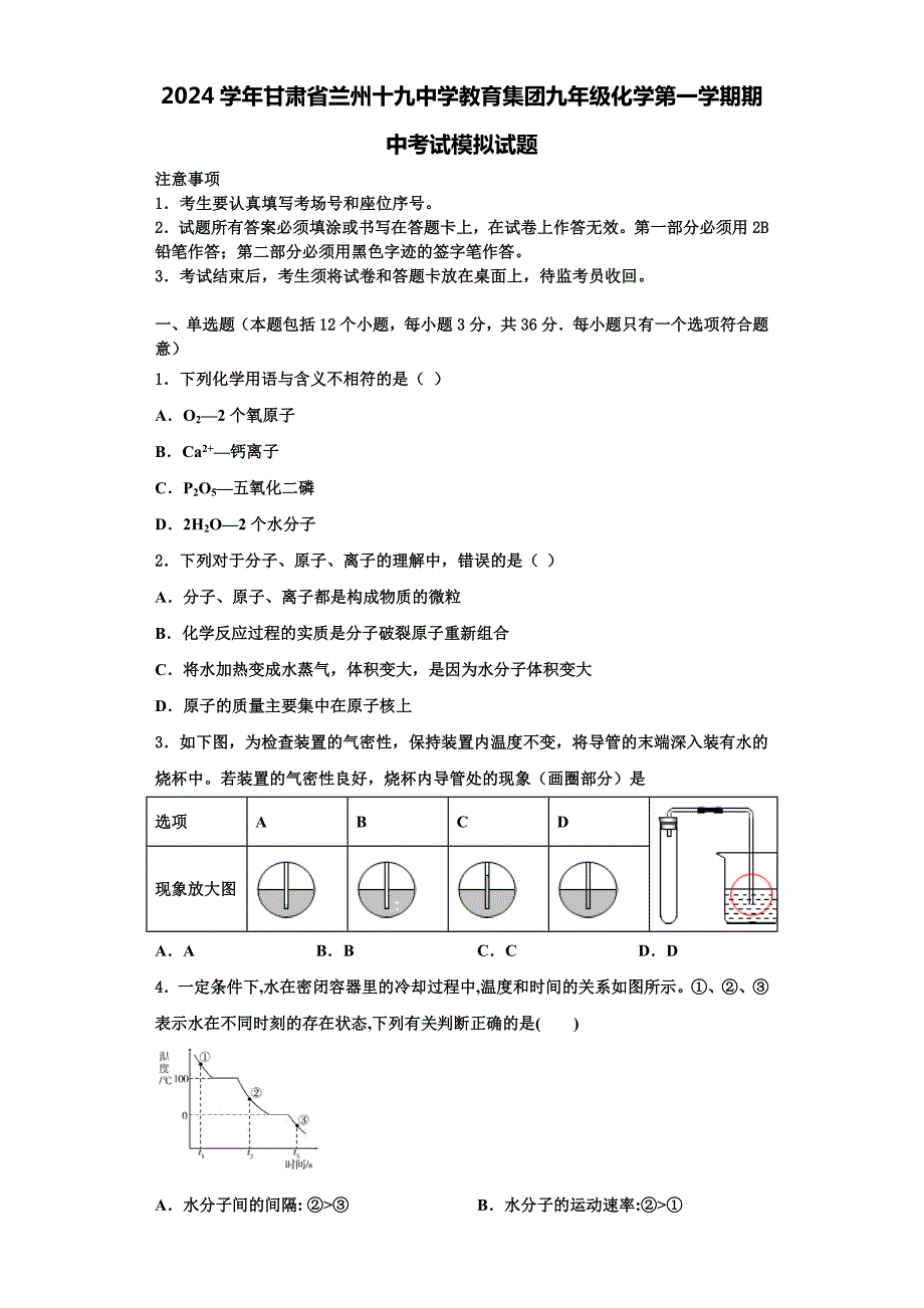 2024学年甘肃省兰州十九中学教育集团九年级化学第一学期期中考试模拟试题含解析_第1页