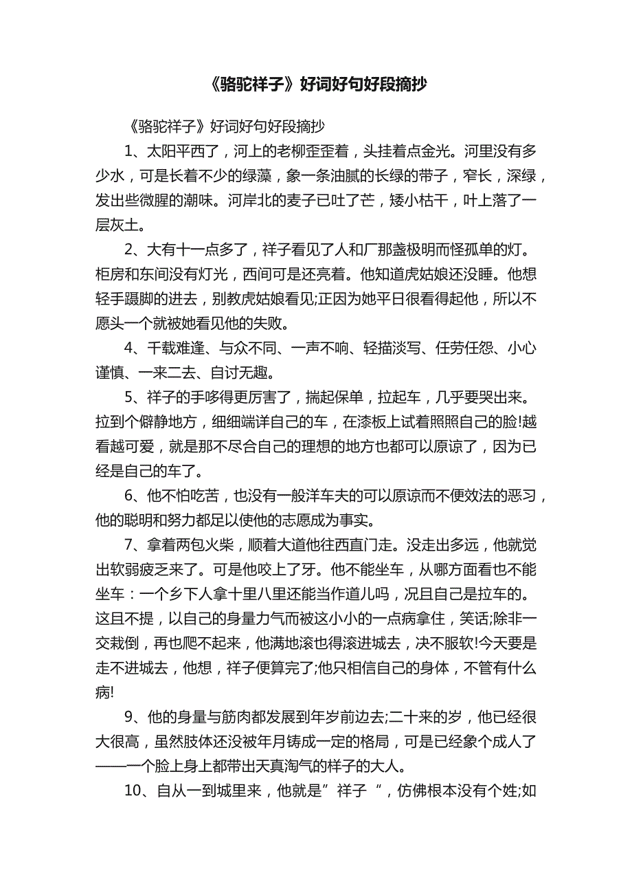 《骆驼祥子》好词好句好段摘抄_第1页