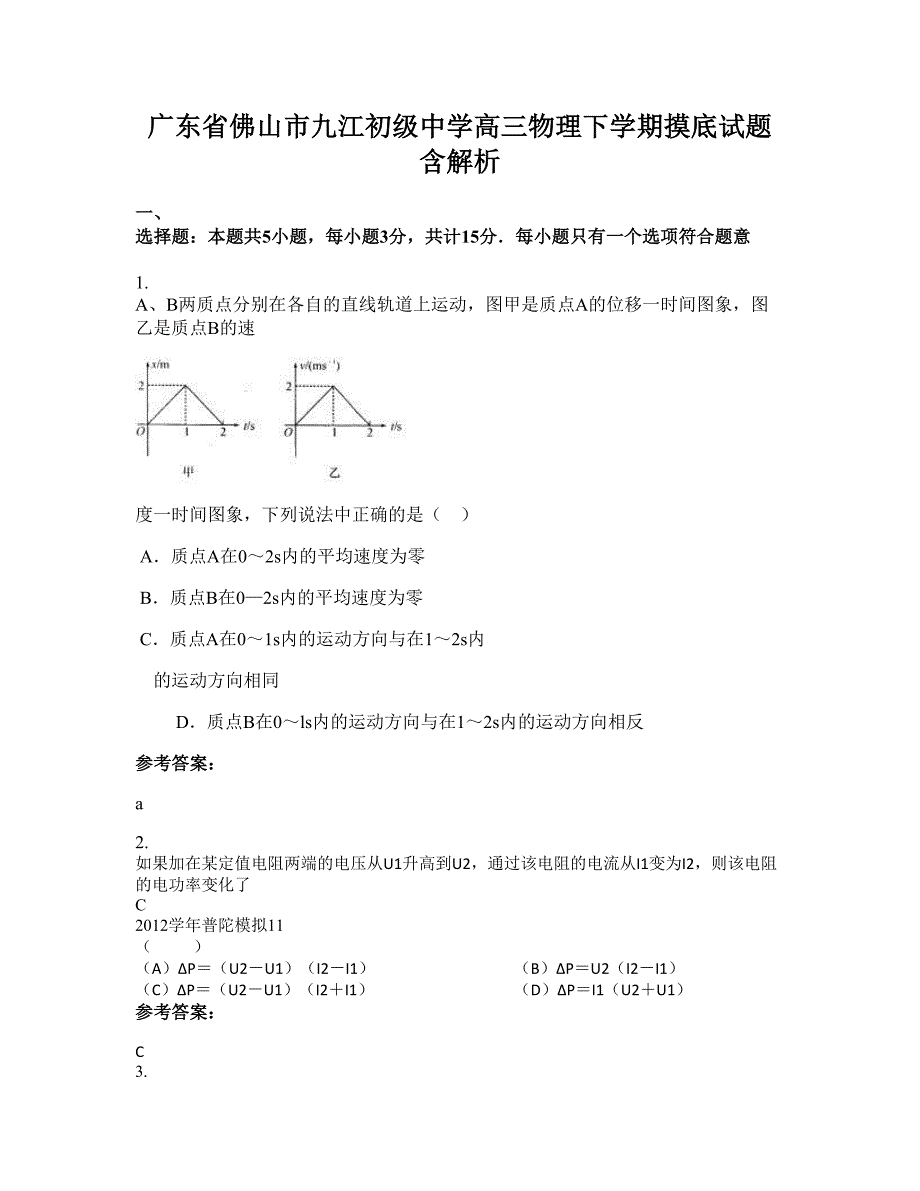 广东省佛山市九江初级中学高三物理下学期摸底试题含解析_第1页