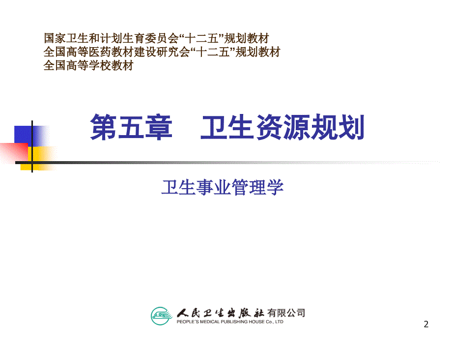 第5章卫生资源规划[知识发现]_第2页