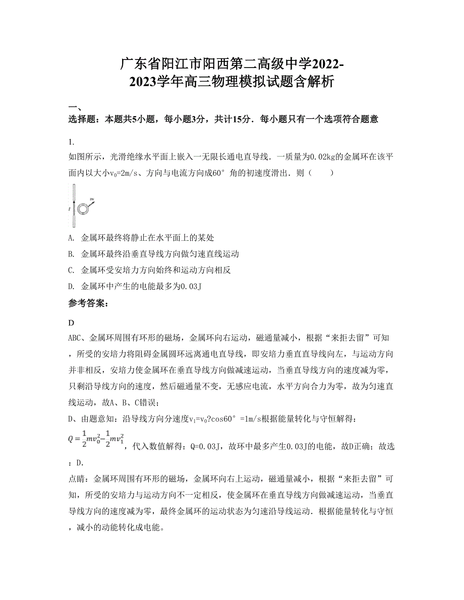 广东省阳江市阳西第二高级中学2022-2023学年高三物理模拟试题含解析_第1页