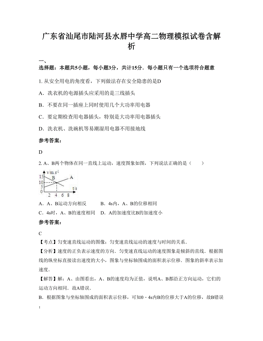 广东省汕尾市陆河县水唇中学高二物理模拟试卷含解析_第1页