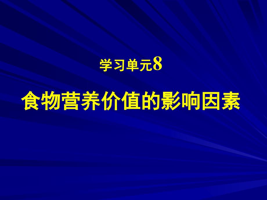 营养学——食物营养价值的影响因素_第1页