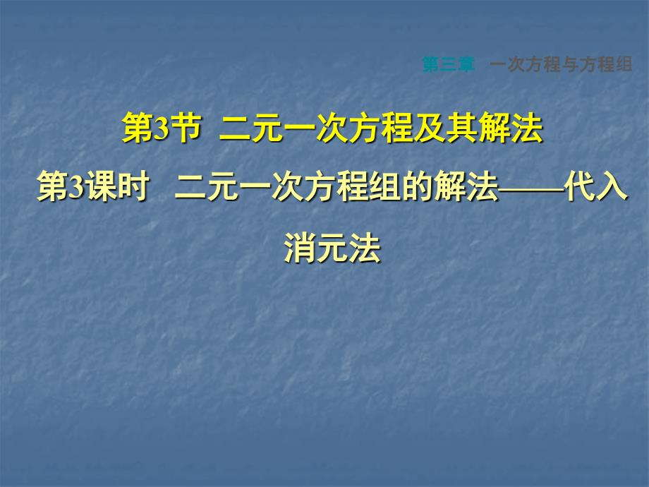 安徽专版七年级数学沪科版上册第三章课件一次方程与方程组3.3.3二元一次方程组的解法代入消元法共26张PPT_第1页