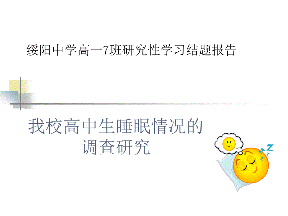 研究性学习开题我校高中生睡眠情况调查.ppt_第1页