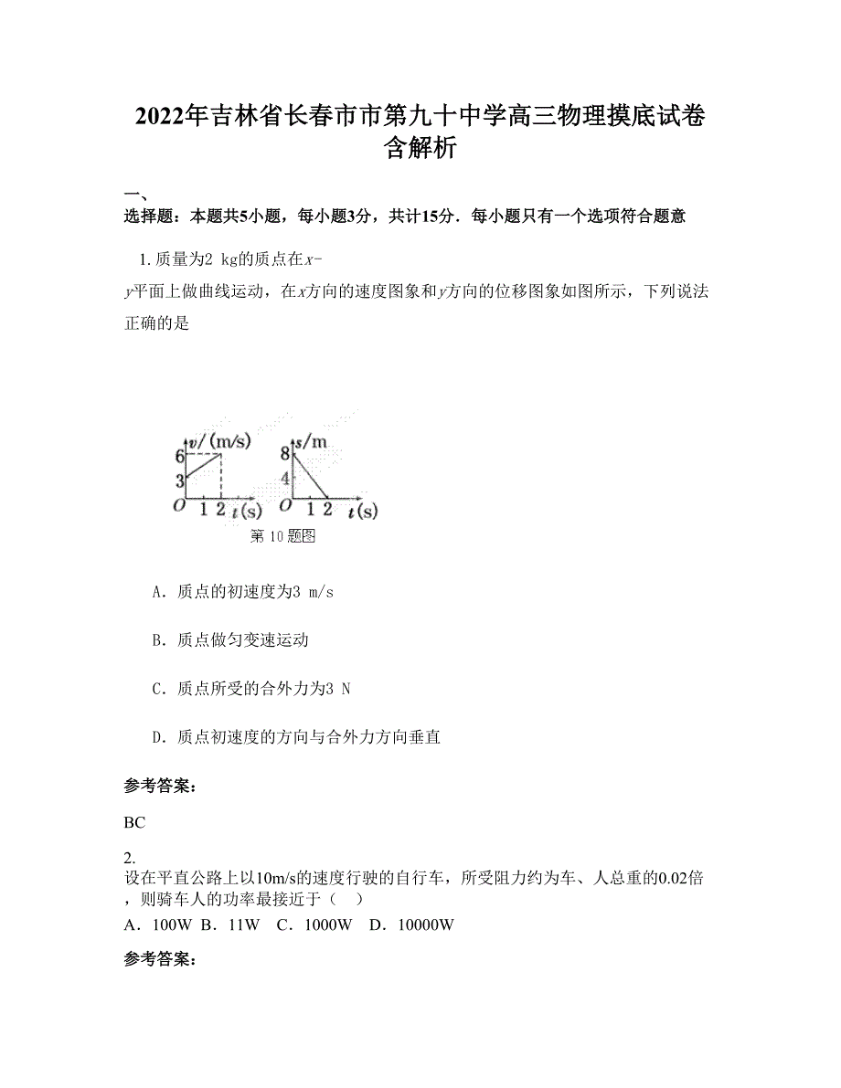 2022年吉林省长春市市第九十中学高三物理摸底试卷含解析_第1页