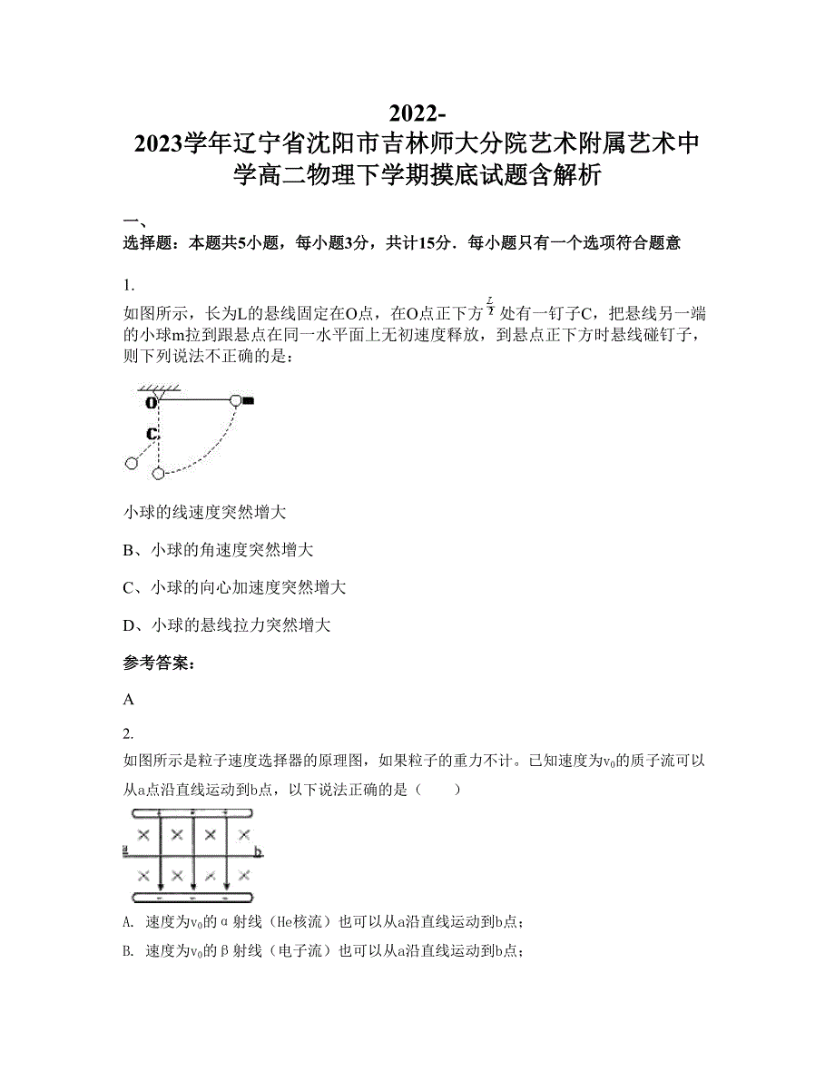 2022-2023学年辽宁省沈阳市吉林师大分院艺术附属艺术中学高二物理下学期摸底试题含解析_第1页