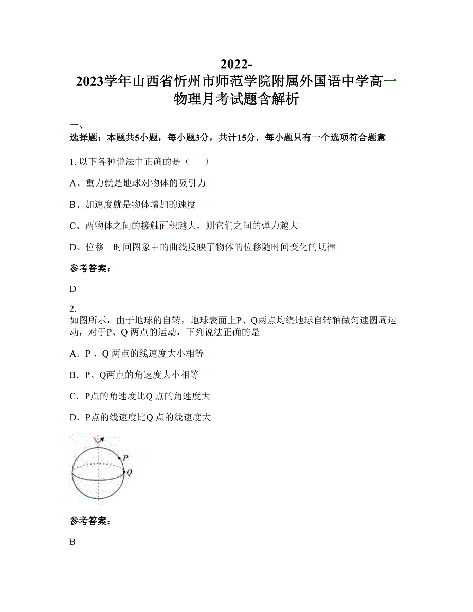 2022-2023学年山西省忻州市师范学院附属外国语中学高一物理月考试题含解析_第1页