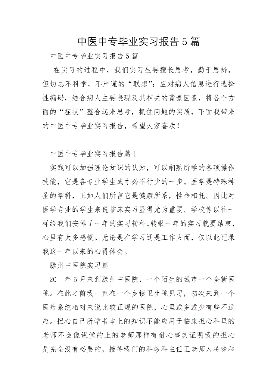 中医中专毕业实习报告5篇_第1页