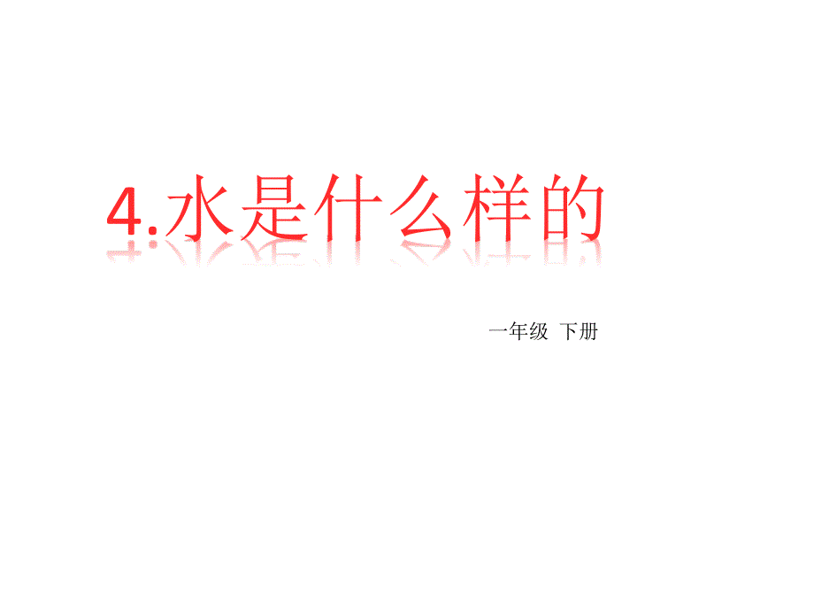 小学一年级下册科学课件《4水是什么样的》苏教版ppt课件 (1)_第2页