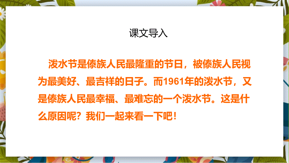 小学语文统编版二年级上册难忘的泼水节教育教学动态ppt演示_第2页