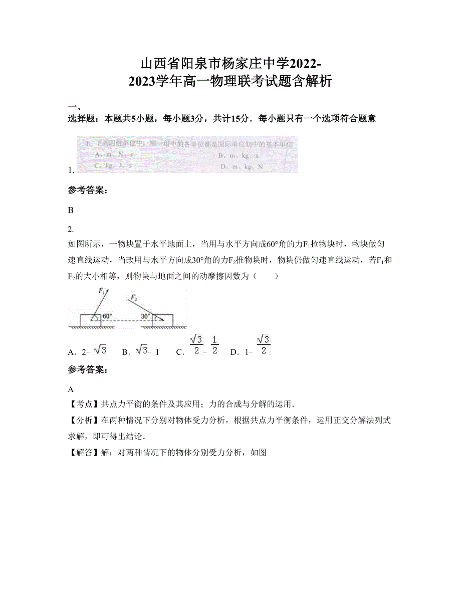 山西省阳泉市杨家庄中学2022-2023学年高一物理联考试题含解析_第1页