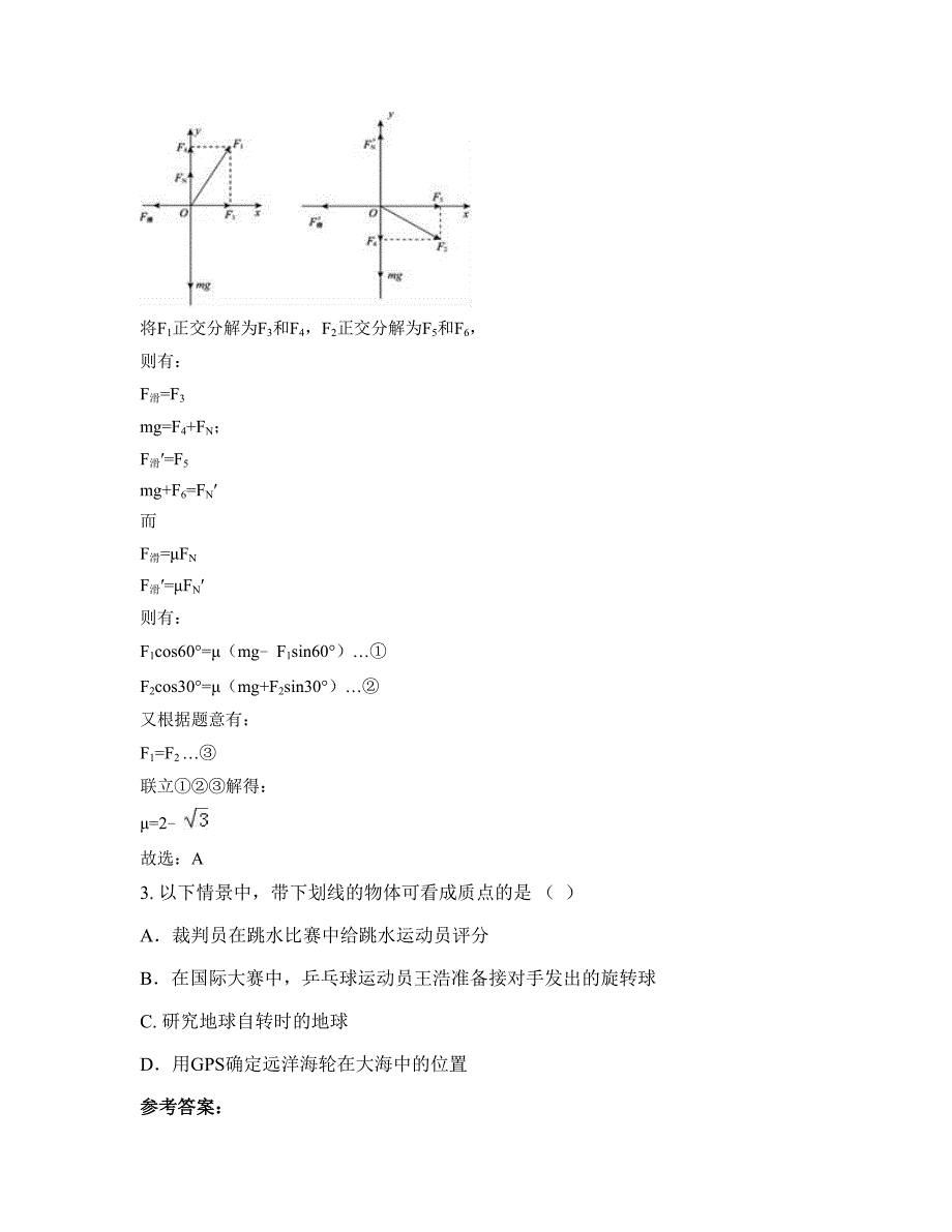 山西省阳泉市杨家庄中学2022-2023学年高一物理联考试题含解析_第2页