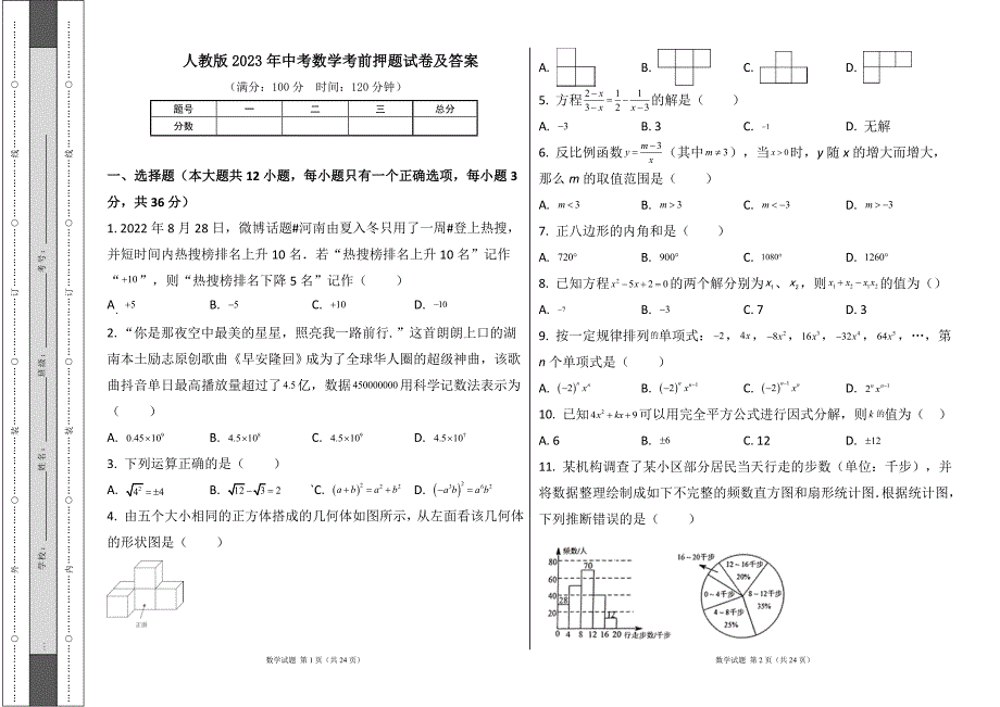 人教版2023年中考数学考前押题试卷及答案9_第1页