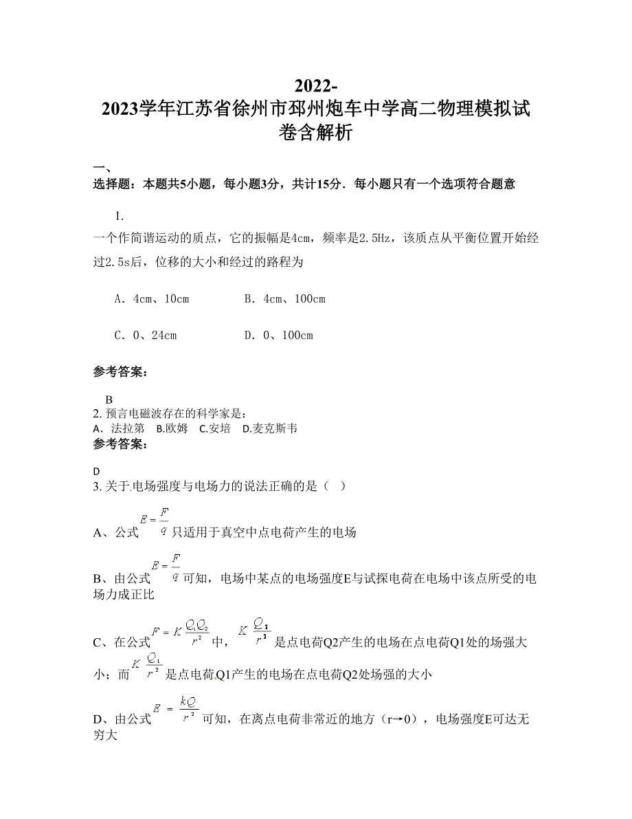 2022-2023学年江苏省徐州市邳州炮车中学高二物理模拟试卷含解析_第1页