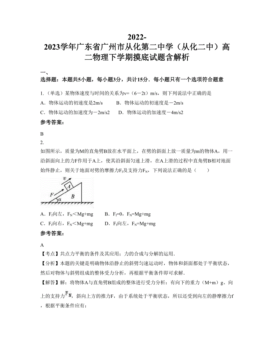 2022-2023学年广东省广州市从化第二中学（从化二中）高二物理下学期摸底试题含解析_第1页