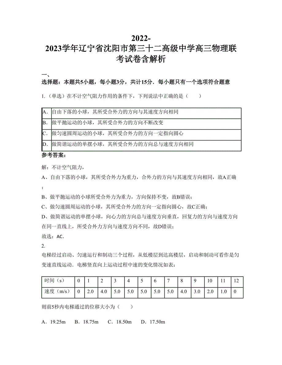 2022-2023学年辽宁省沈阳市第三十二高级中学高三物理联考试卷含解析_第1页