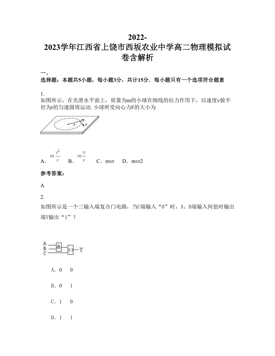 2022-2023学年江西省上饶市西坂农业中学高二物理模拟试卷含解析_第1页