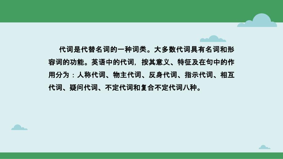 代词要点呈现与讲解-备战2023年中考英语一轮复习_第2页