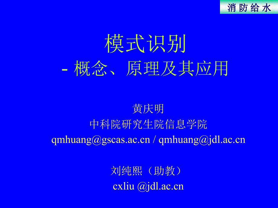 模式识别原理及其应用_第1页