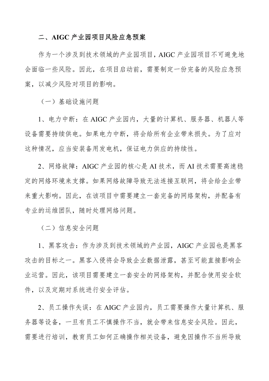 AIGC产业园项目风险应急预案_第4页