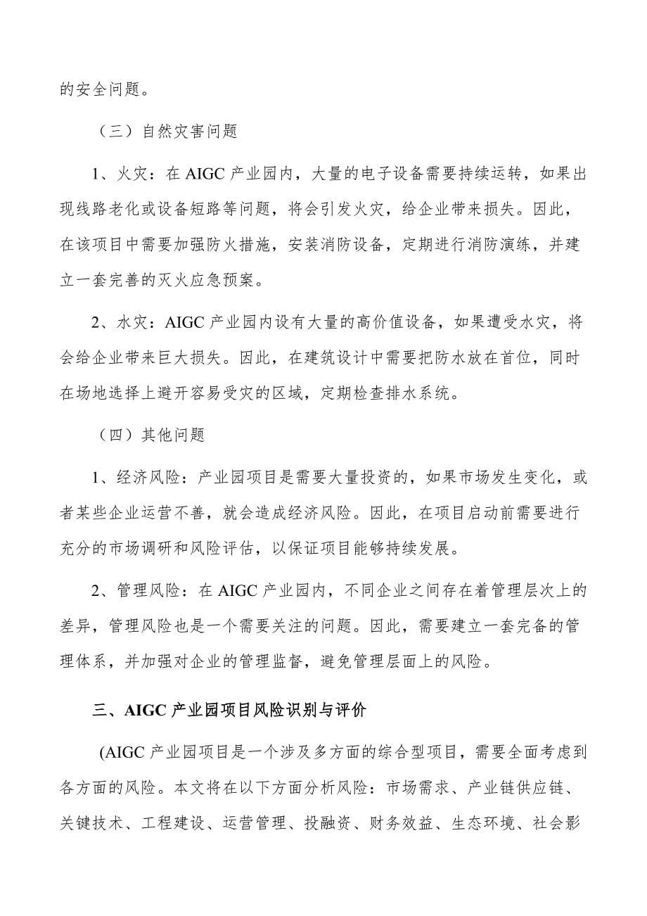 AIGC产业园项目风险应急预案_第5页