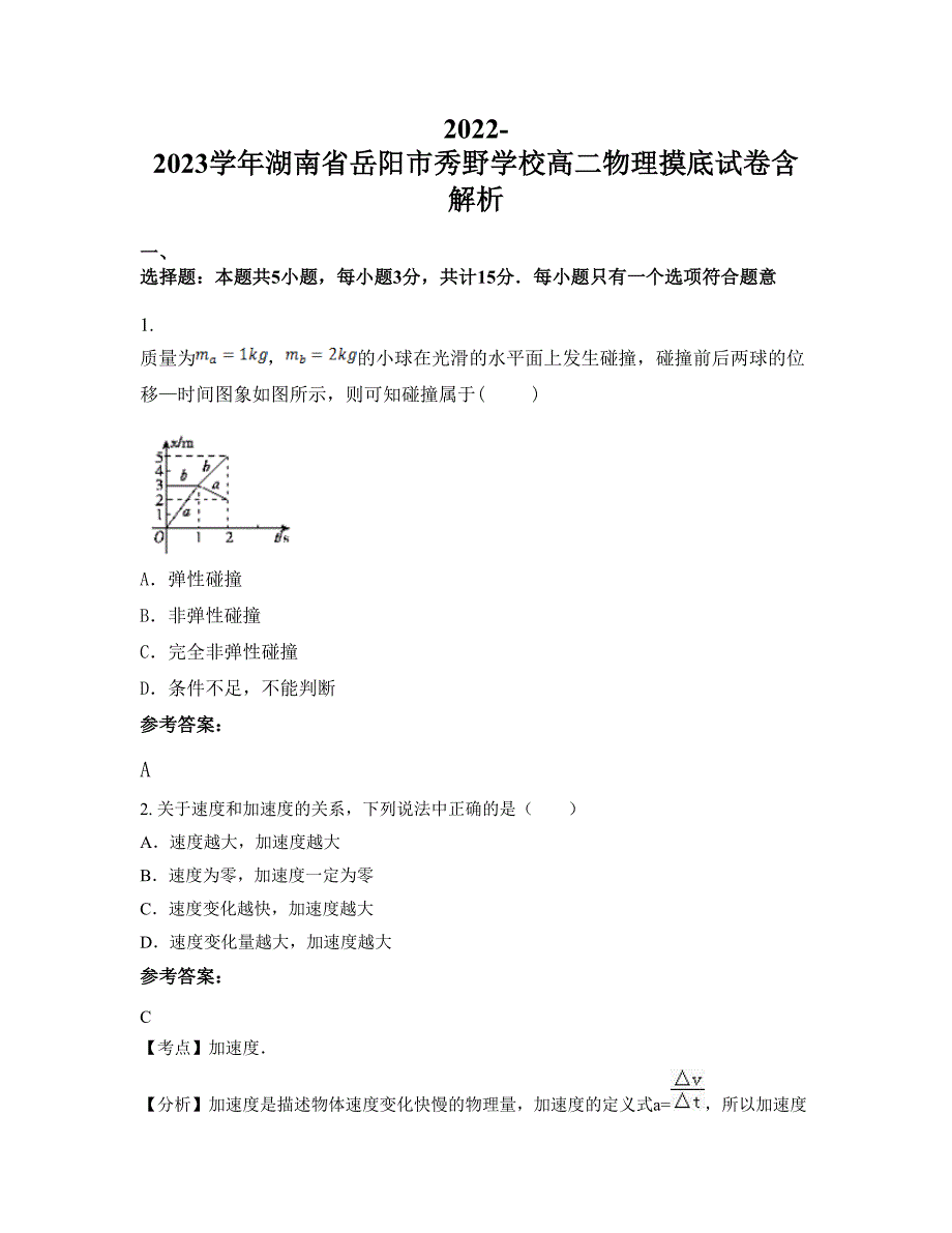 2022-2023学年湖南省岳阳市秀野学校高二物理摸底试卷含解析_第1页