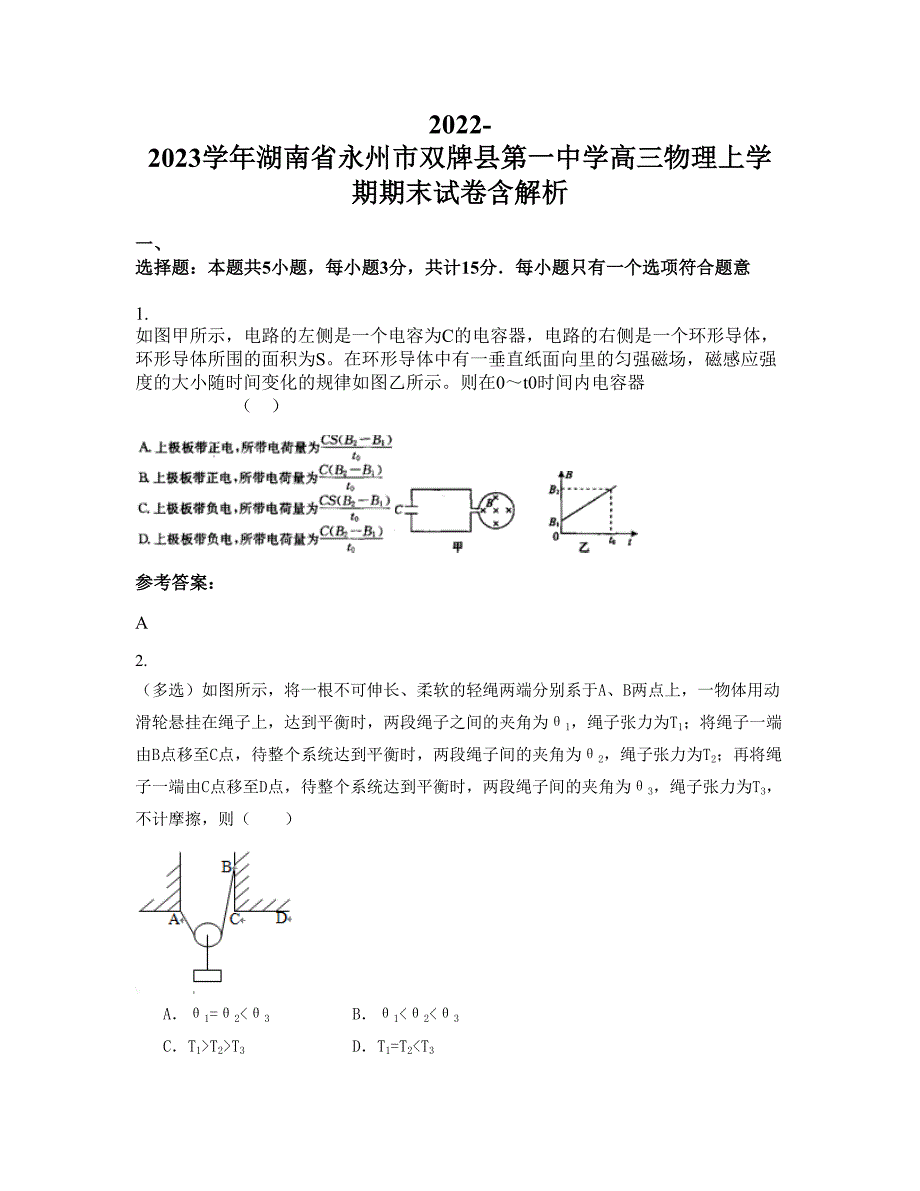 2022-2023学年湖南省永州市双牌县第一中学高三物理上学期期末试卷含解析_第1页