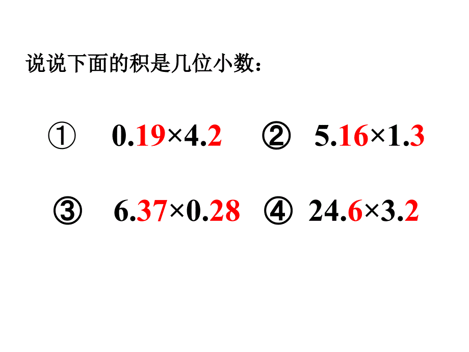 小数乘法复习(1)_第4页