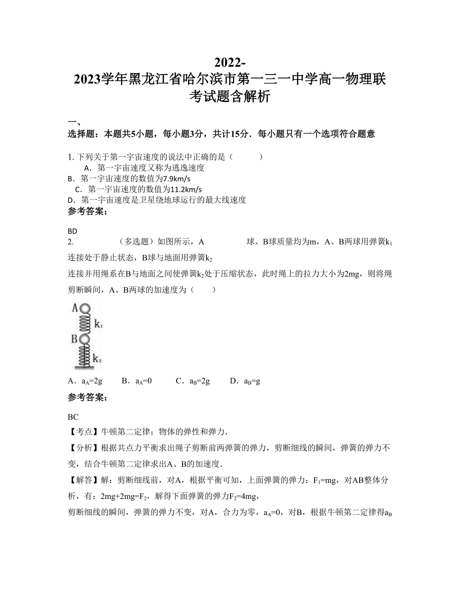 2022-2023学年黑龙江省哈尔滨市第一三一中学高一物理联考试题含解析_第1页