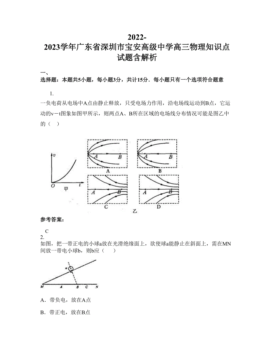 2022-2023学年广东省深圳市宝安高级中学高三物理知识点试题含解析_第1页