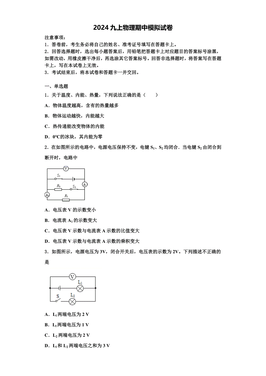 2024学年辽宁省沈阳市铁西区物理九上期中质量检测试题（含解析）_第1页