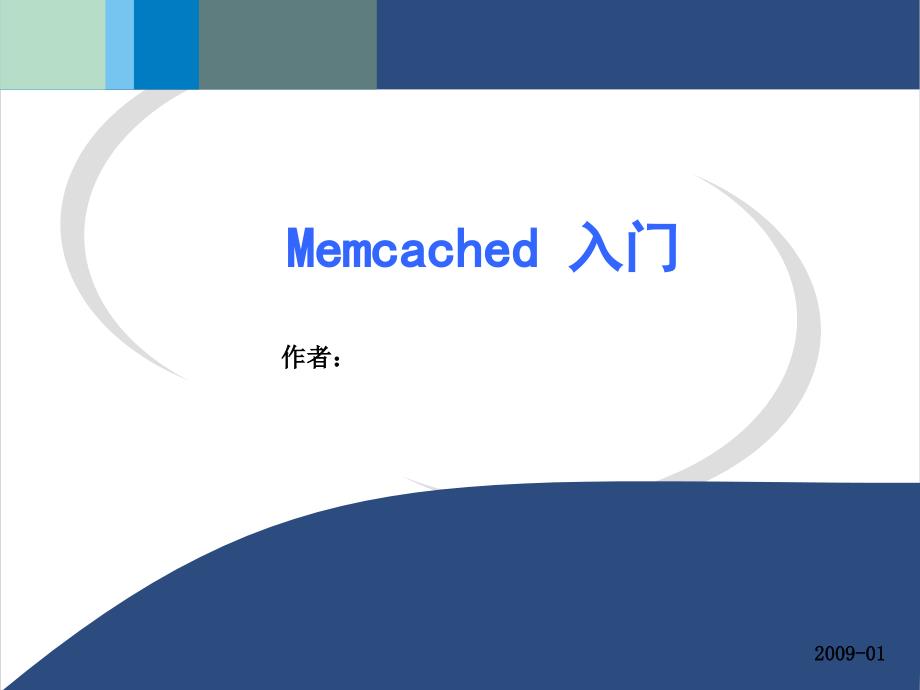 Memcached原理剖析_第1页