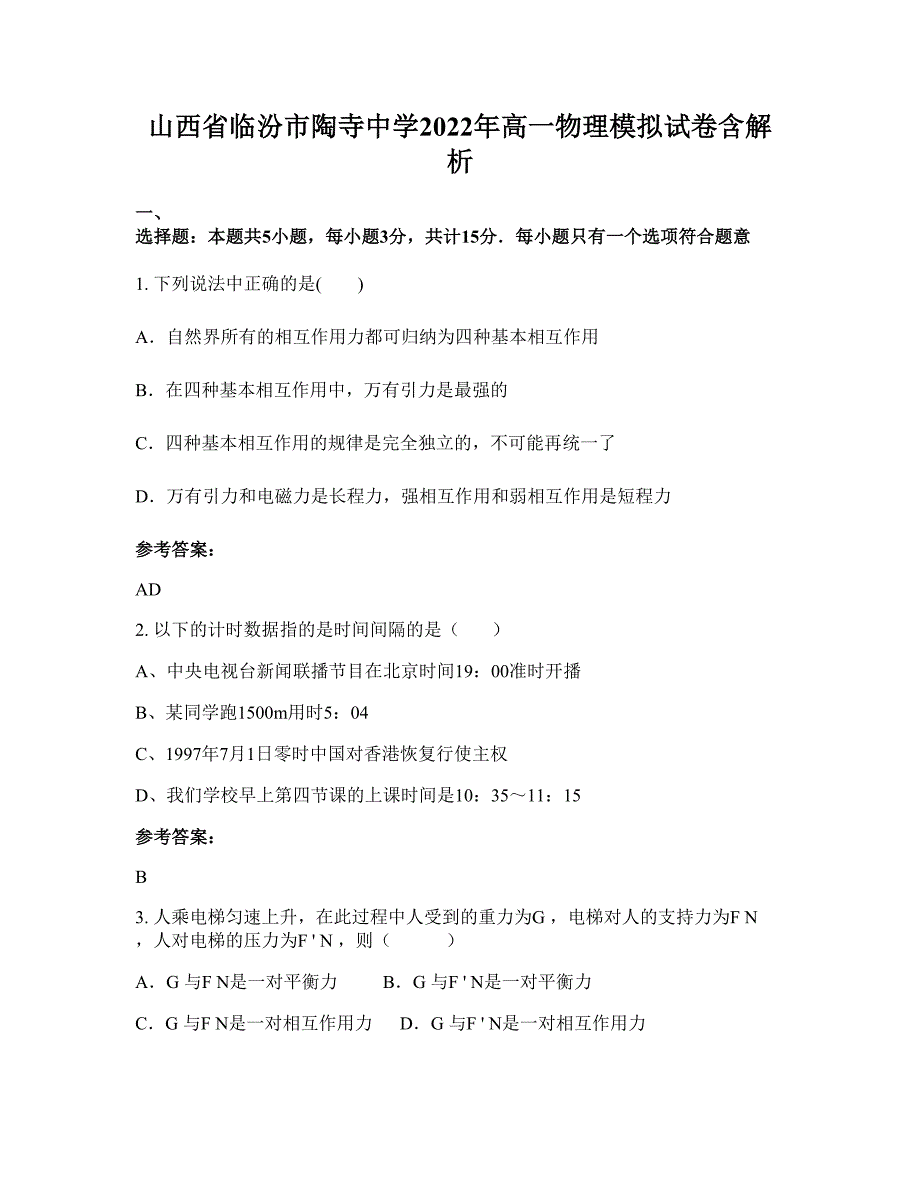 山西省临汾市陶寺中学2022年高一物理模拟试卷含解析_第1页