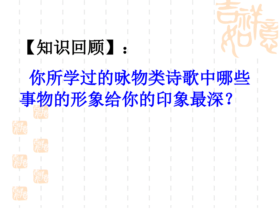 高中语文咏物类诗歌艺术形象鉴赏_第2页