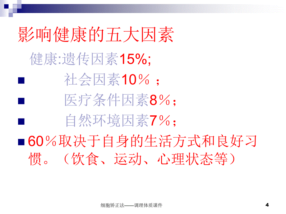 细胞矫正法调理体质课件_第4页