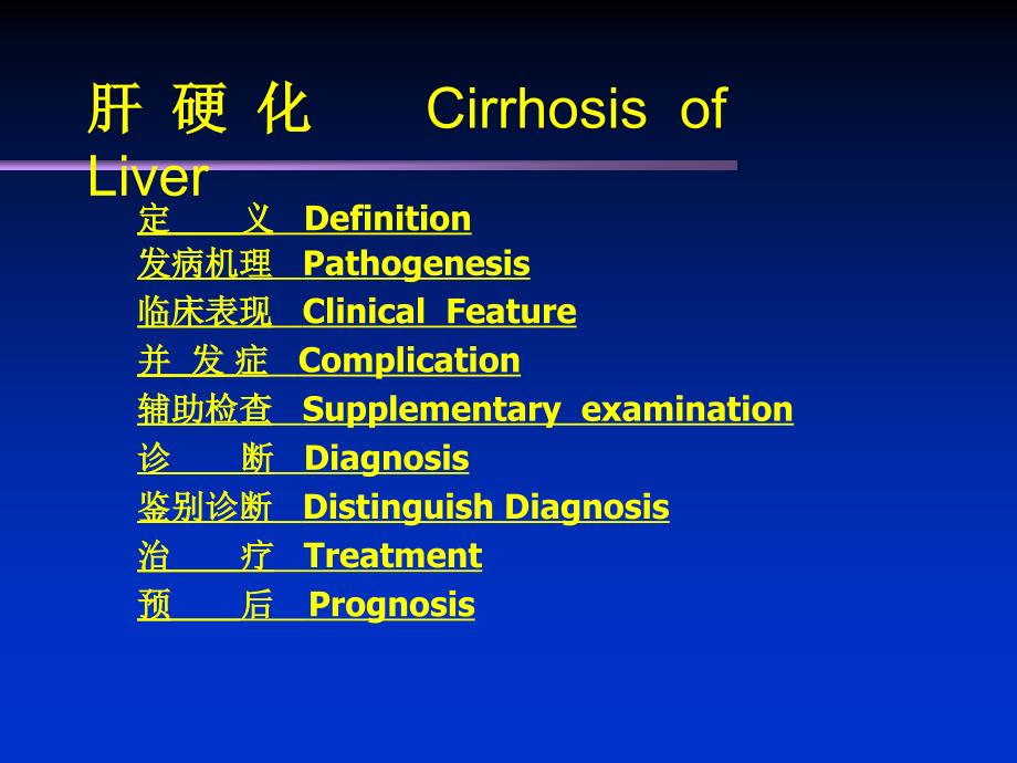 肝硬化(课件)_第2页